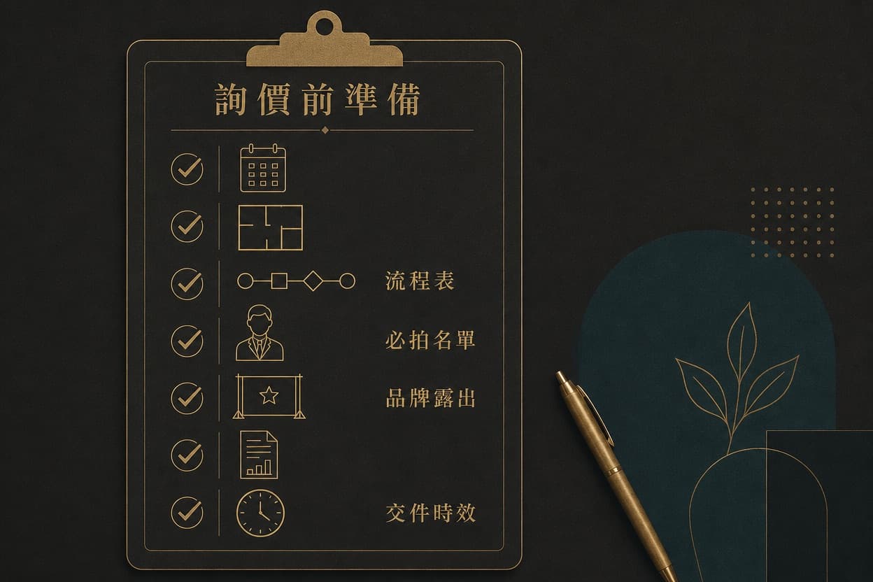 示意插圖：一張夾板清單上排列日期、場地平面圖、流程表、人物、品牌背板、文件與時鐘等圖示並逐項打勾，代表詢價前要先整理的資料。