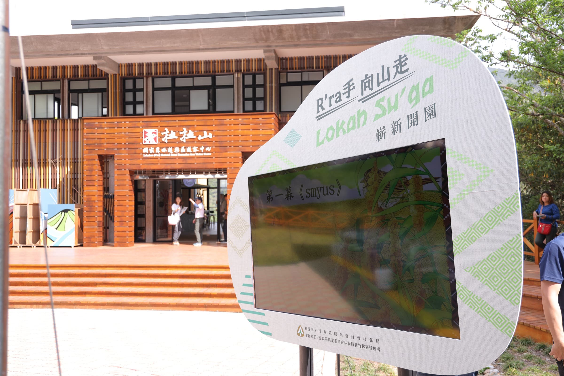 拉拉山開園活動主視覺立牌與遊客中心建築