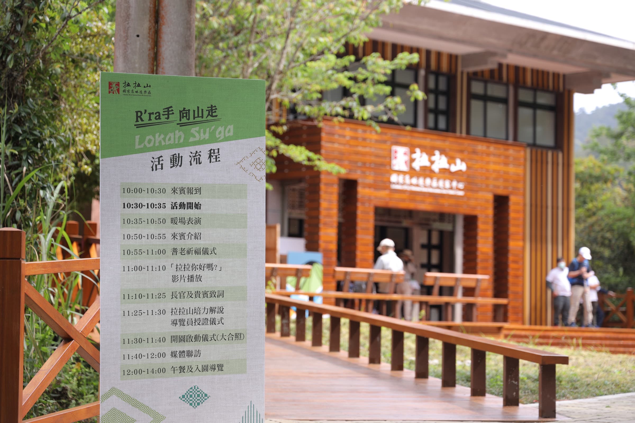 活動流程立牌與遊客中心建築外觀
