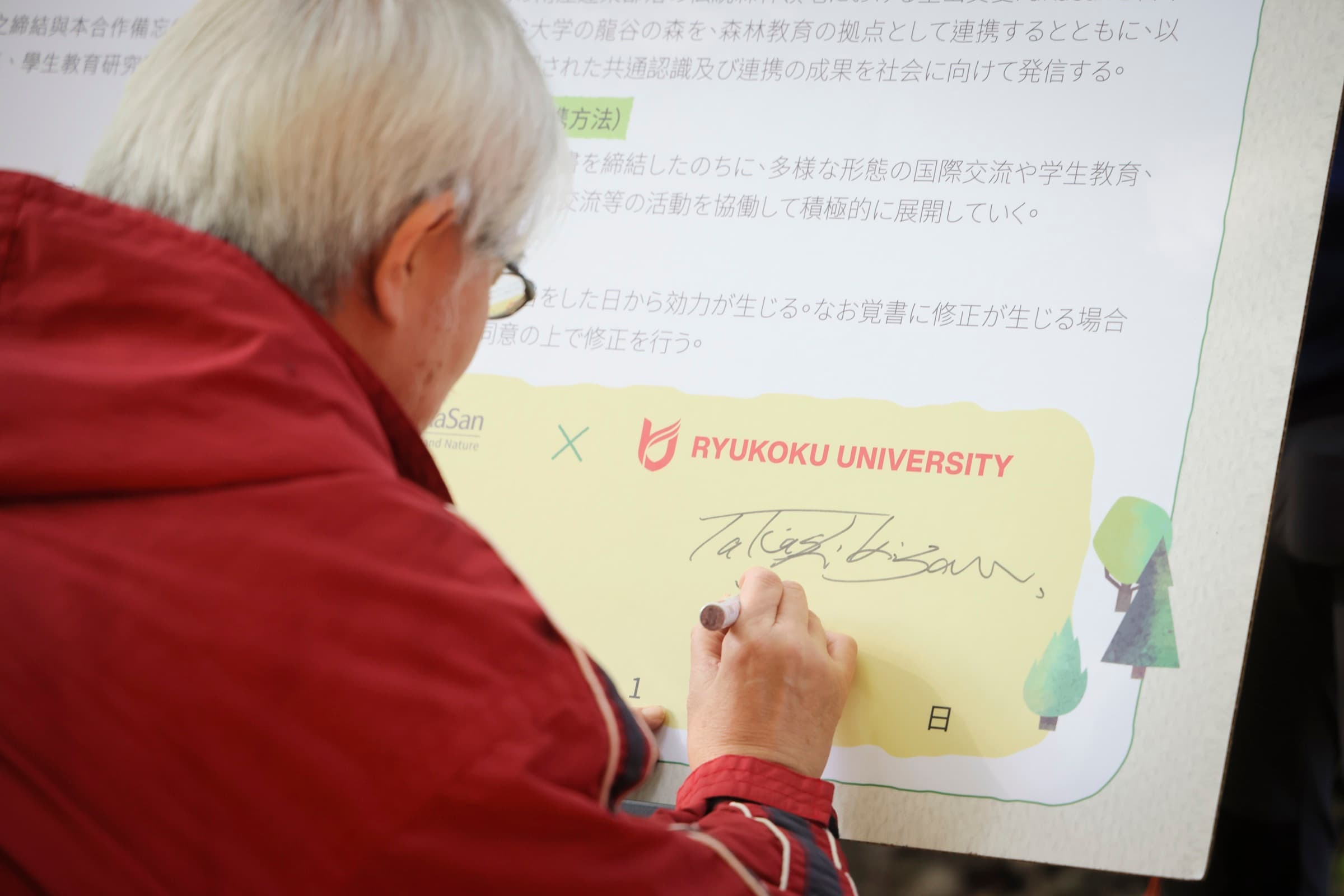 龍谷大學代表簽署友好森林文件