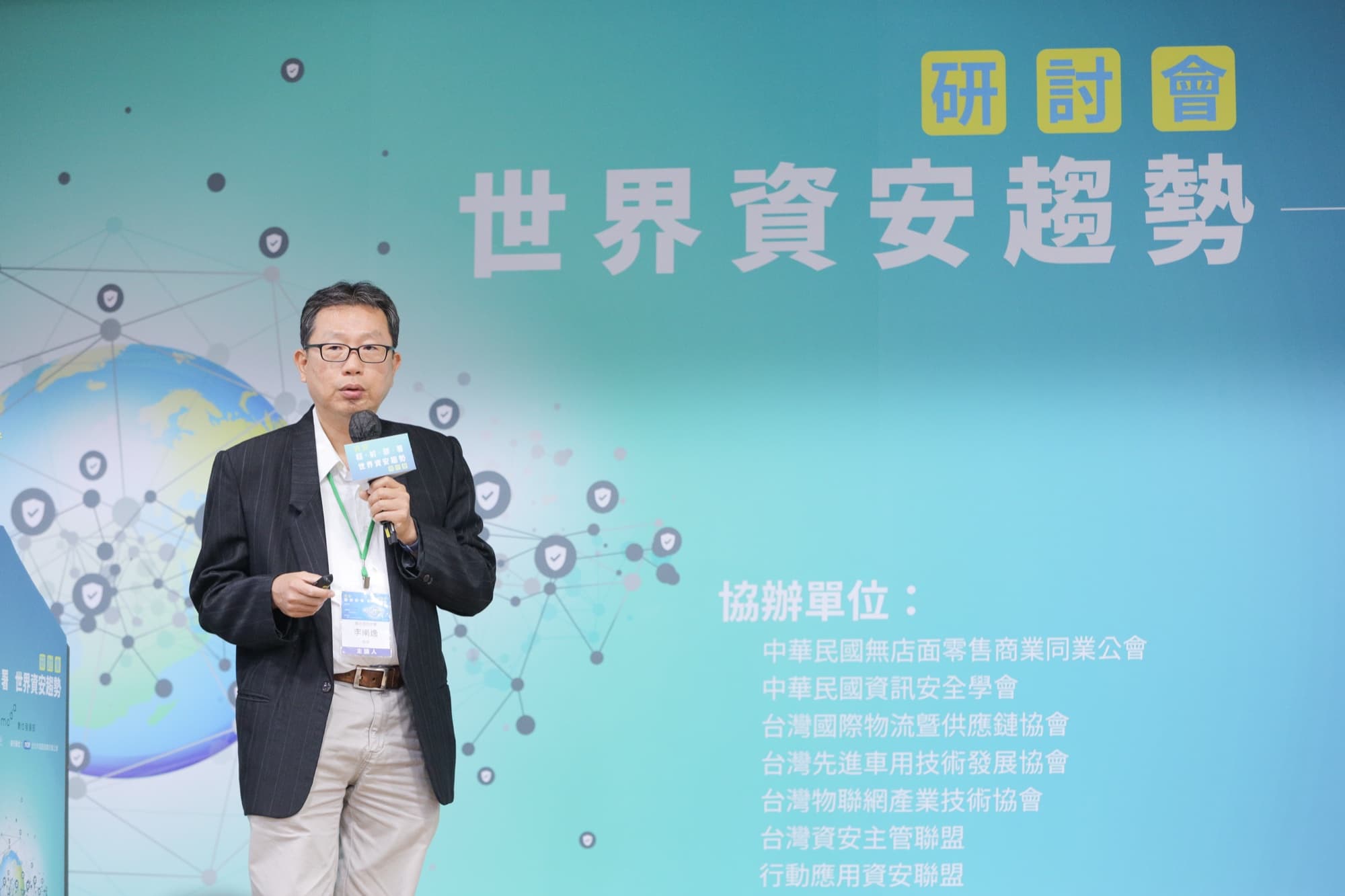 世界資安趨勢研討會 代表影像