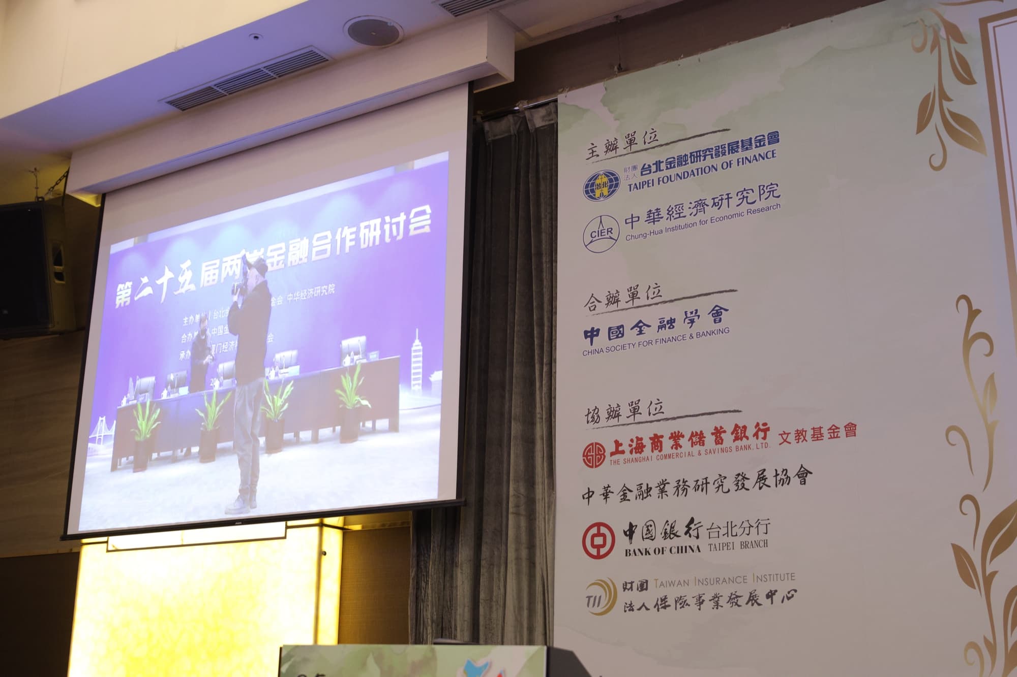 第二十五屆兩岸金融合作研討會 代表影像