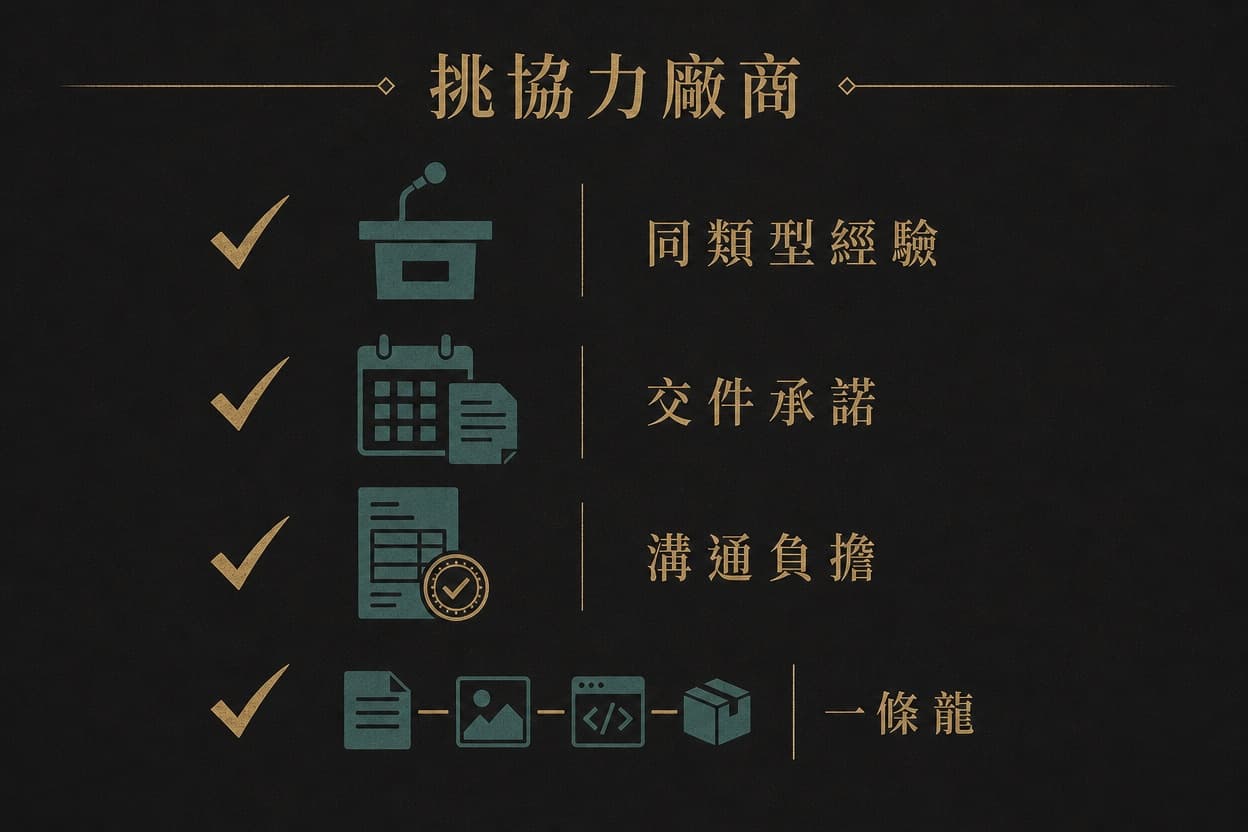 示意插圖:由上而下四個打勾項目——同類型經驗、交件承諾、溝通負擔、一條龍能力,構成挑協力廠商的檢查清單。